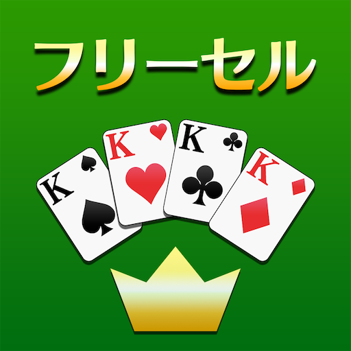 フリーセル トランプゲーム Google Play のアプリ