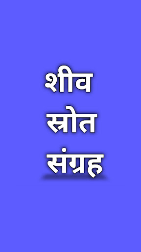 शिव स्रोतम संग्रह Screen 3