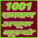 Raambaan Gharelu Upchar 1001 icon