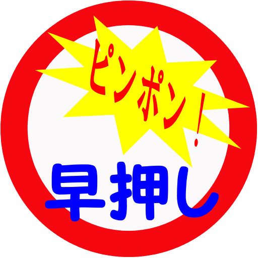 早押しクイズ！頭の体操！練習・本番、脳トレアプリ logo