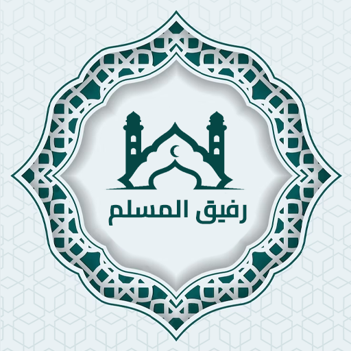 رفيقك الدائم في رحلتك الإيمانية