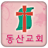 동산장로교회 icon