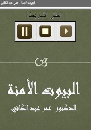 البيوت الأمنة عمر عبد الكافي Screen 2