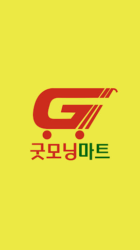 Android application 굿모닝마트 잠실5단지점 screenshort