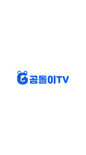 곰돌이티비- 다양한 볼 거리 가득한 실시간 라이브방송 Screen 2