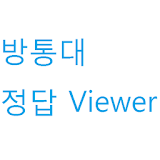 방송대/방통대 정답뷰어 icon