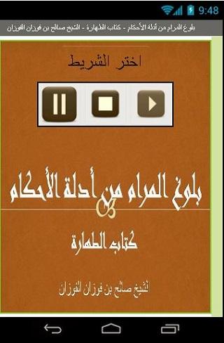 Android application بلوغ المرام كتاب الطهارة screenshort