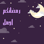 Cover Image of Tải xuống رمضانكم اجمل 1 APK