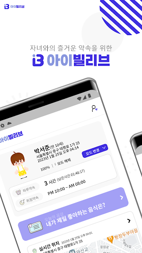 Android application 아이빌리브 부모용-자녀스마트폰관리, 위치추적, 유해차단 screenshort