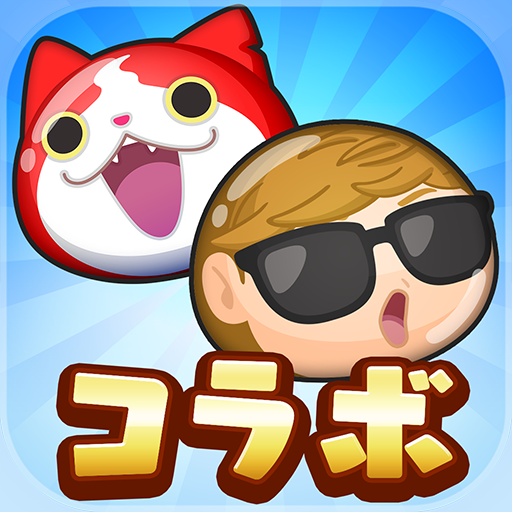 妖怪ウォッチ ぷにぷに Google Play ਤ ਐਪ