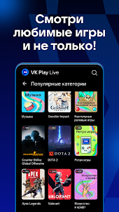 VK Play Live: Стримы игр