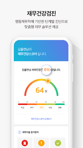 플랜플러스 – 재무건강코치 Screen 2