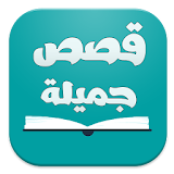 قصص عربية جميلة - بدون انترنت icon