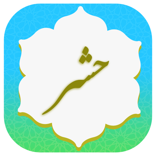 سوره حشر صوتی logo