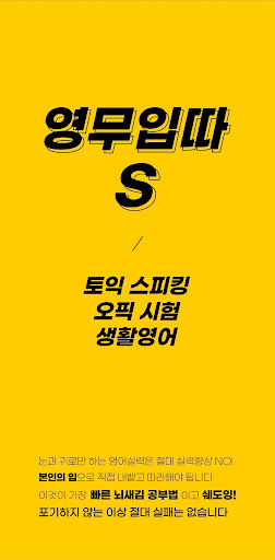 영무입따2 토익 스피킹 자동암기 미드 영어회화 영어공부 Screen 2