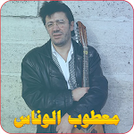 Cover Image of डाउनलोड معطوب الوناس  APK