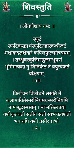 शिवस्तुति / ShivStuti Screen 2