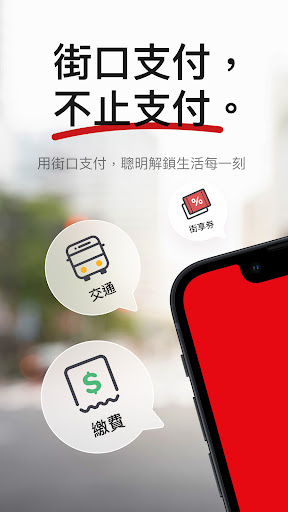 Android application 街口支付 screenshort