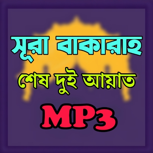 সূরা বাকারা শেষ দুই আয়াত অডিও logo