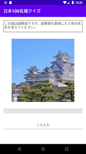 名城クイズ＆城図鑑　日本の歴史