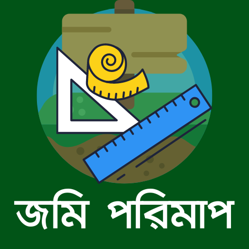 জমি পরিমাপ জরিপ খতিয়ান দলিল
