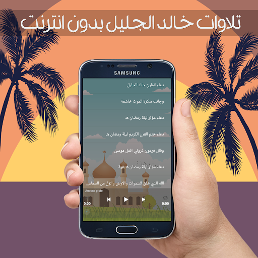 تلاوات بدون انترنت خالد الجليل mp3