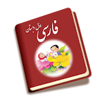 کتاب فارسی اول دبستان Apk