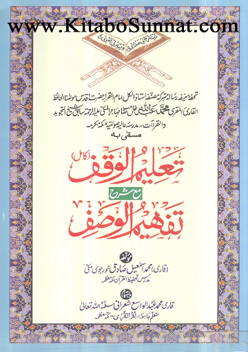 تعلیم الوقف مع شرح تفہیم الوصف