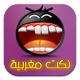 Nokta maroc - Moroccan jokes icon