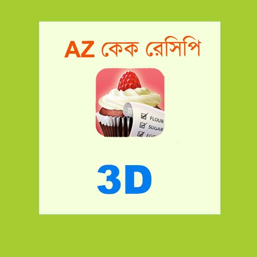 AZ কেক রেসেপি 3D