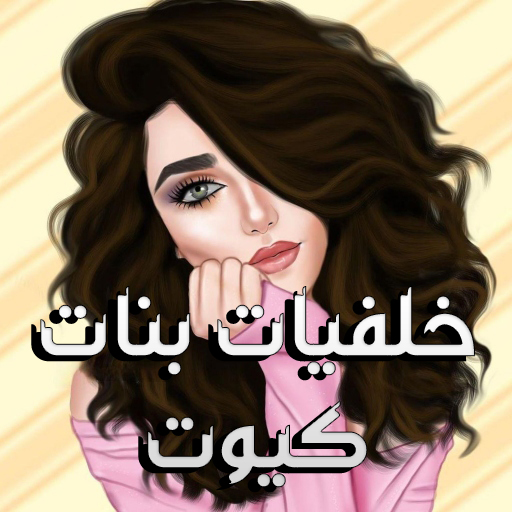 خلفيات أنمي بنات كيوت logo