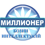 Бозии миллионер