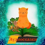 Cover Image of Download Сказки для детей аудио  APK