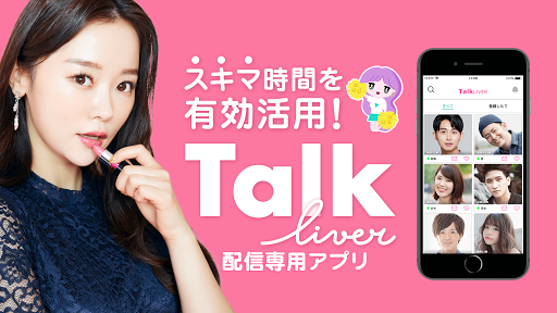 トークライバー（配信用）ライブ配信アプリ Screen 2