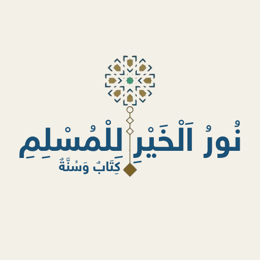 حصن المسلم الشامل - نور الخير