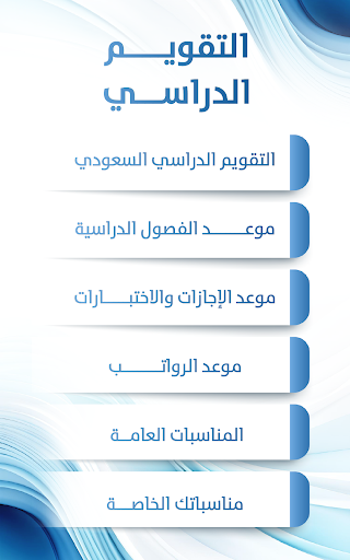 Android application التقويم الدراسي السعودي screenshort