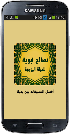 Android application وصايا من النبي (ﷺ) screenshort