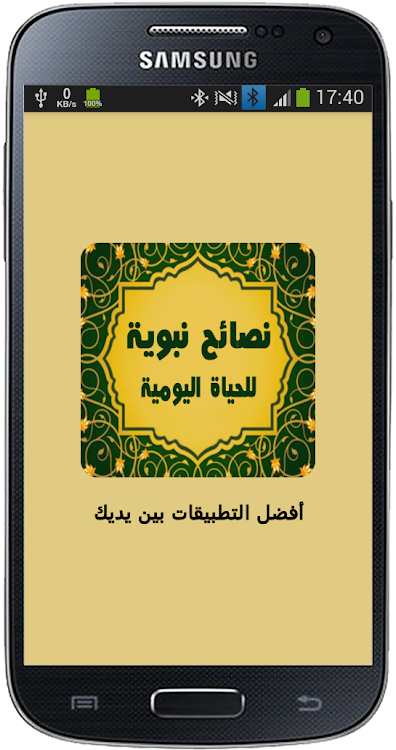 وصايا من النبي (ﷺ) - 22.0.0 - (Android)