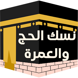 Icon image نسك الحج والعمرة