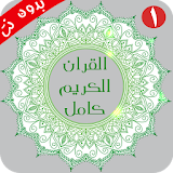 Quran full voice offline icon