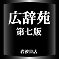 広辞苑第七版【岩波書店】 10年ぶりの改訂新版