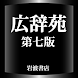 広辞苑第七版【岩波書店】 10年ぶりの改訂新版