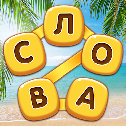 Повар Слов - Найди все слова Mod Apk