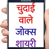 Jokes in Hindi SMS Shayari 10000+ icon