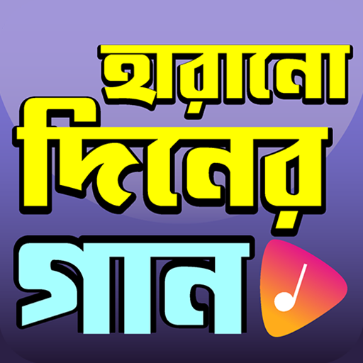 হারানো দিনের গান - Old Songs logo