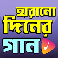 জনপ্রিয় বাংলা হারানো দিনের গান - Bangla Old Songs