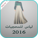 لباس للمحجبات 2016 - موضة حجاب icon