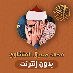 Icon image Al Minshawi Full Quran Offline