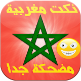 نكت مغربية خطيرة 2015 icon