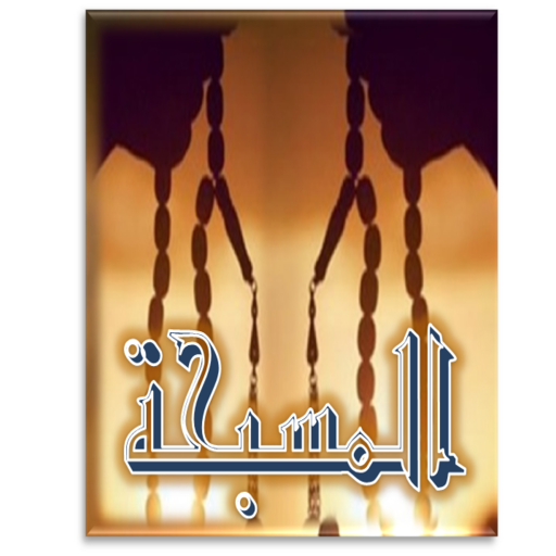 المسبحة logo